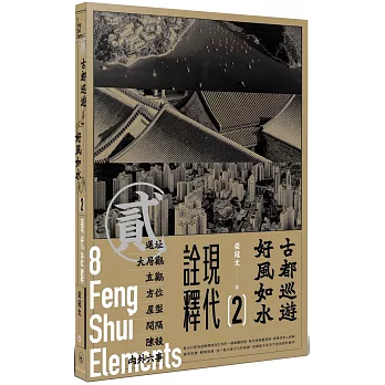 古都巡遊：好風如水2——現代詮釋