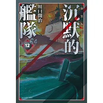 沉默的艦隊 新裝版(12)
