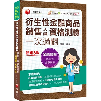 2025【名師圖解說明】衍生性金融商品銷售人員資格測驗一次過關：歷屆試題解析全集中（衍生性金融商品）