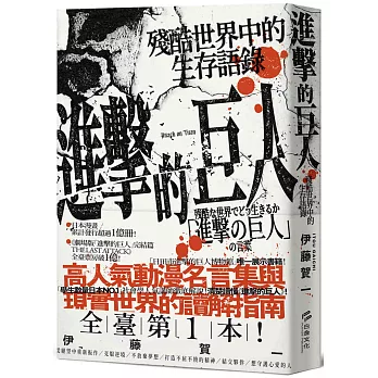 進擊的巨人：殘酷世界中的生存語錄