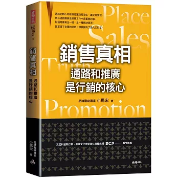 銷售真相：通路和推廣是行銷的核心