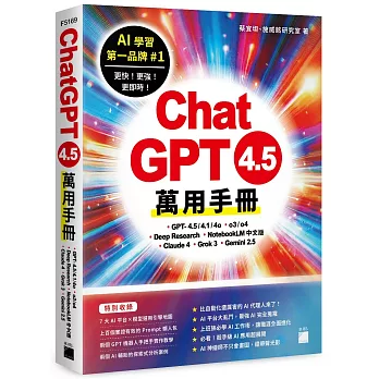ChatGPT 4.5 萬用手冊：GPT-4.5/4.1/4o、o3/o4、Deep Research、NotebookLM 中文版、Claude 4、Grok 3、Gemini 2.5