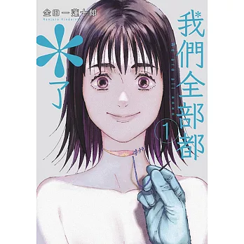 我們全部都＊了(01)