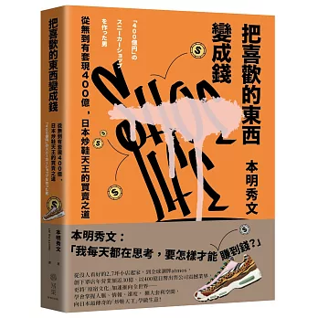 把喜歡的東西變成錢：從無到有套現400億，日本炒鞋天王的買賣之道