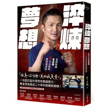 淬煉夢想：金牌教練曾自強拳力以赴的堅持與革命