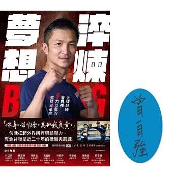 淬煉夢想：金牌教練曾自強拳力以赴的堅持與革命【限量簽名版】