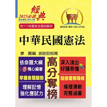 2025年公務人員考試【中華民國憲法】（嶄新模式考點突破．最新試題精準解析！）(18版)