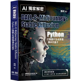 AI獨家解密：DALL·E、Midjourney、Stable Diffusion Python打開圖片生成原理潘朵拉盒子