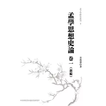 孟學思想史論(卷一)(新編)