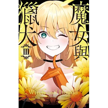 魔女與獵犬 3