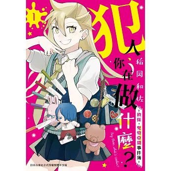 犯人、你在做什麼？－偵探．鬼燈亞璐事件簿－ 1
