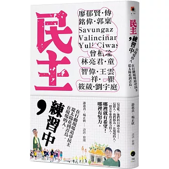民主，練習中：在現場的人，從太陽花到青鳥，在行動現場追尋民主