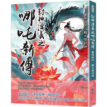 封神演義之哪吒新傳：靈珠降世，戰火燃封神