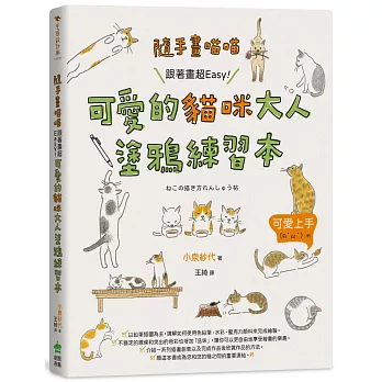 隨手畫喵喵：跟著畫超Easy！可愛的貓咪大人塗鴉練習本