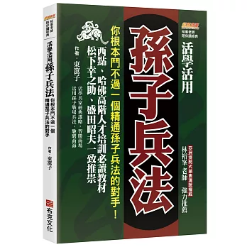 活學活用孫子兵法：你根本鬥不過一個精通孫子兵法的對手，西點、哈佛高階人才培訓必讀教材，松下幸之助、盛田昭夫一致推崇