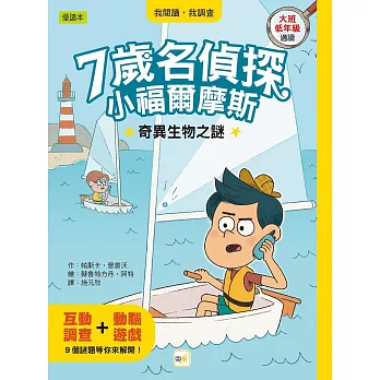 【7歲名偵探‧小福爾摩斯】：奇異生物之謎  (大班低年級‧互動遊戲推理讀本)