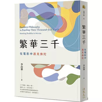 繁華三千：在電影中遇見佛陀