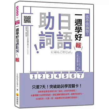 信不信由你，一週學好日語助詞！ 新版（隨書附作者親錄標準日語朗讀音檔QR Code）