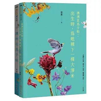 澳洲花鳥套書（出生時，為她種下一棵大澤米＋澳洲花鳥手帖）