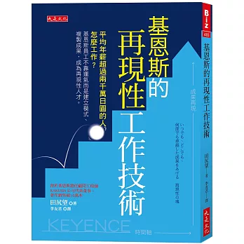 基恩斯的再現性工作技術：平均年薪超過兩千萬日圓的人怎麼工作？基恩斯員工不靠運氣而是建立模式、複製成果，成為再現性人才。