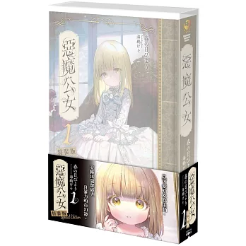 惡魔公女 (1) 特裝版