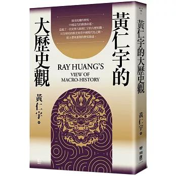 黃仁宇的大歷史觀