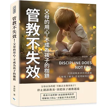 管教不失效！父母的用心，不成為孩子的枷鎖：從情緒勒索到有效溝通，化解親子衝突、重建理解與信任