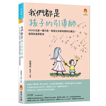 我們都是孩子的引導師：ADHD也是一種天賦，每個生命都有獨特的魔法，值得被溫柔點亮