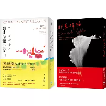 丹麥傳奇作家托芙．迪特萊弗森經典全集（雙冊套書）：《哥本哈根三部曲：童年、青春、毒藥》＋《邪惡的幸福》