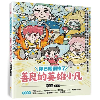 你已經很棒了：善良的英雄小凡
