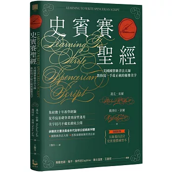 史賓賽聖經：美國國寶級書法大師教你寫一手最正統的優雅美字