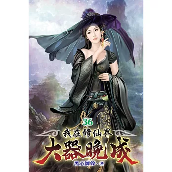 我在修仙界大器晚成36
