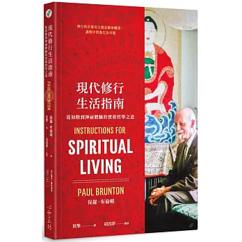 現代修行生活指南：從初階到神祕體驗的實相哲學之道