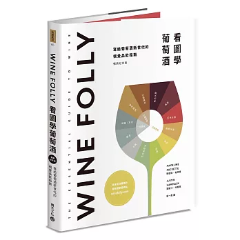Wine Folly：看圖學葡萄酒（隨書贈送餐酒搭配摺頁手冊）