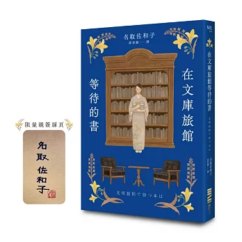 在文庫旅館等待的書【作家親簽版】（《星期五的書店》作家連繫人與書本的溫柔新作）