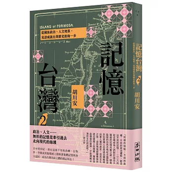 記憶台灣2：從國族政治、人文地景，見證成就台灣歷史的每一步