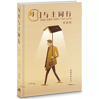 每日與主同行(修訂版)(簡)(精裝)