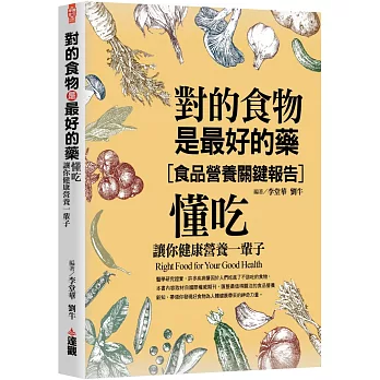 對的食物是最好的藥：懂吃，讓你健康營養一輩子