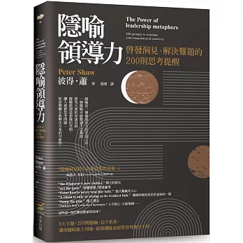 隱喻領導力：啟發洞見、解決難題的200則思考提醒