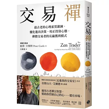 交易禪：最古老的心理素質鍛鍊，優化進出決策、校正投資心態，禪僧交易者的長贏獲利模式