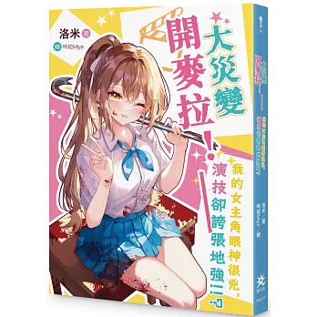 大災變開麥拉！──我的女主角眼神很兇，演技卻誇張地強！！？