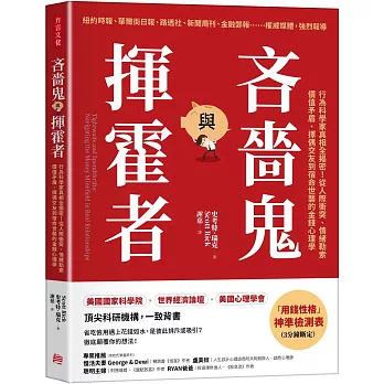 吝嗇鬼與揮霍者：行為科學家真相全揭密！從人際衝突、情緒勒索、價值矛盾、擇偶交友到宿命世襲的金錢心理學