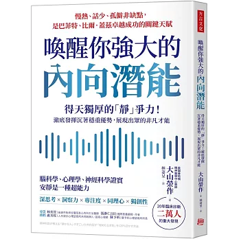 喚醒你強大的內向潛能：20年臨床診斷二萬人大發現，得天獨厚的「靜」爭力！澈底發揮沉著穩重優勢，展現出眾的非凡才能