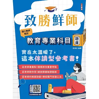 致勝鮮師：教育專業科目題庫(國小教甄適用)(總題數1286題，精華詳解)(贈教師甄試試教小撇步)