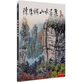 陳厚誠山水畫集