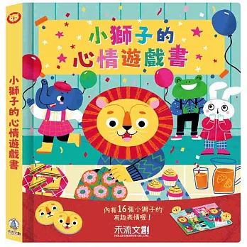 小獅子的心情遊戲書