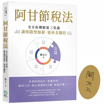 阿甘節稅法：全方位理財第三堂課，讓你隱形加薪，退休金翻倍【限量簽名版】