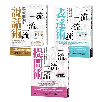 【一流、二流、三流暢銷系列】說話+表達+提問套書（3本）
