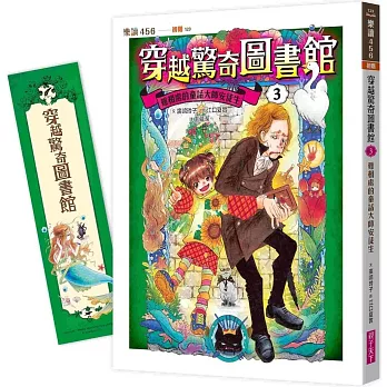 穿越驚奇圖書館3：難相處的童話大師安徒生（隨書附贈角色珍藏書籤）