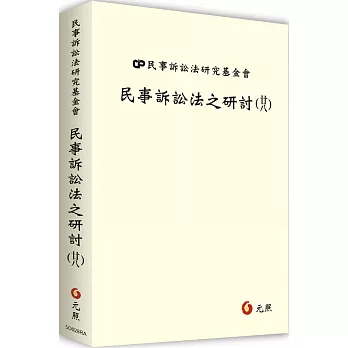 民事訴訟法之研討（廿八）